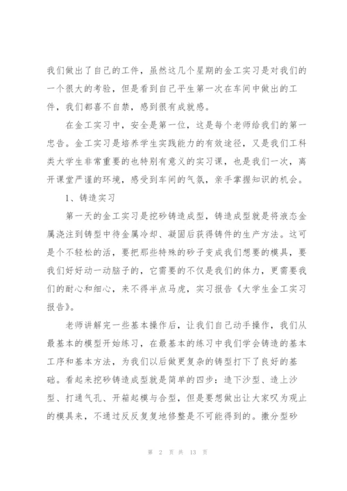 金工实习生个人工作总结范文.docx