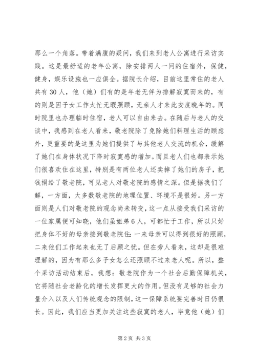 思想汇报敬老院之行 (3).docx