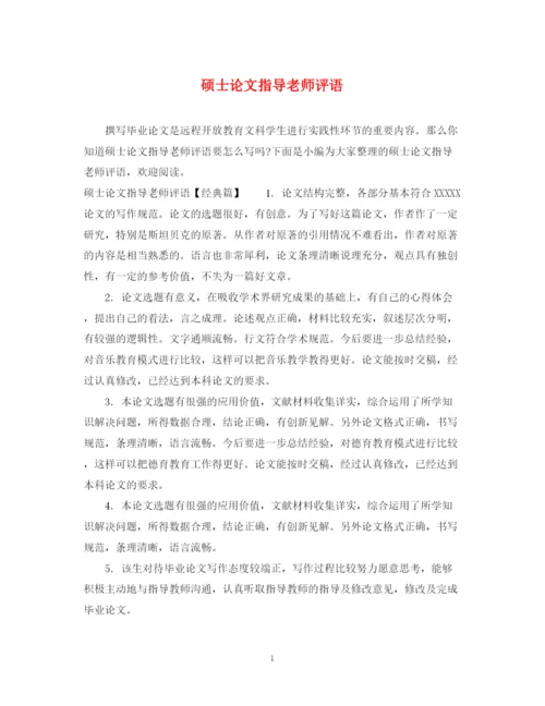 2023年硕士论文指导老师评语.docx