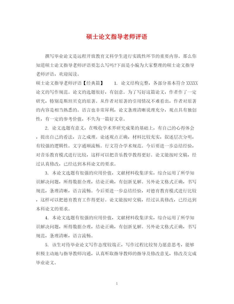 2023年硕士论文指导老师评语.docx
