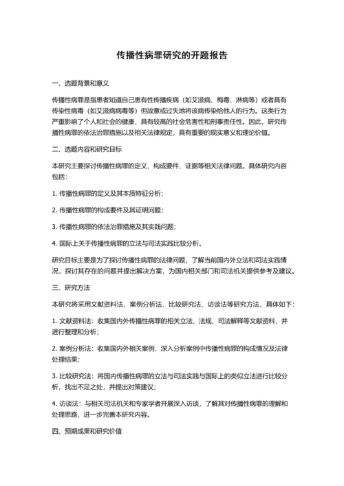 传播性病罪研究的开题报告.docx