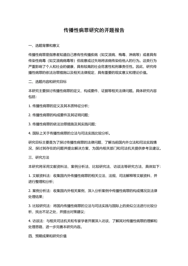 传播性病罪研究的开题报告.docx