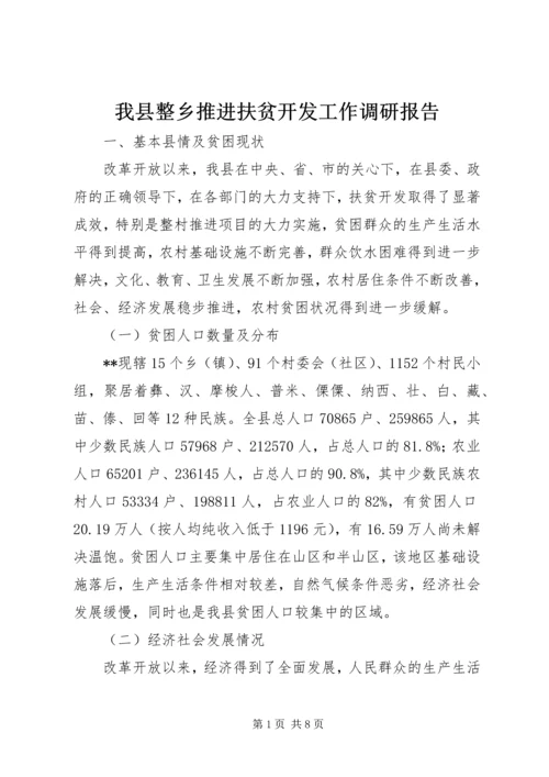 我县整乡推进扶贫开发工作调研报告.docx