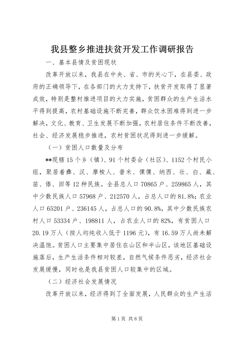 我县整乡推进扶贫开发工作调研报告.docx