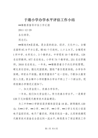 于港小学办学水平评估工作小结.docx