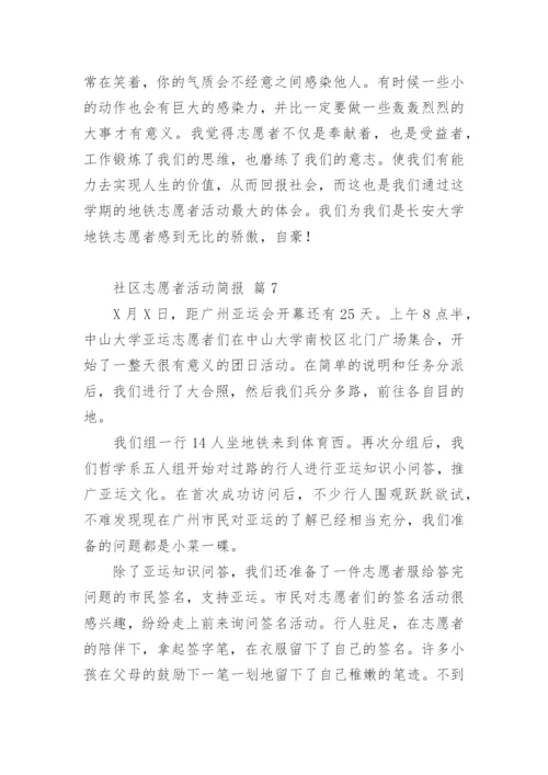 社区志愿者活动简报.docx