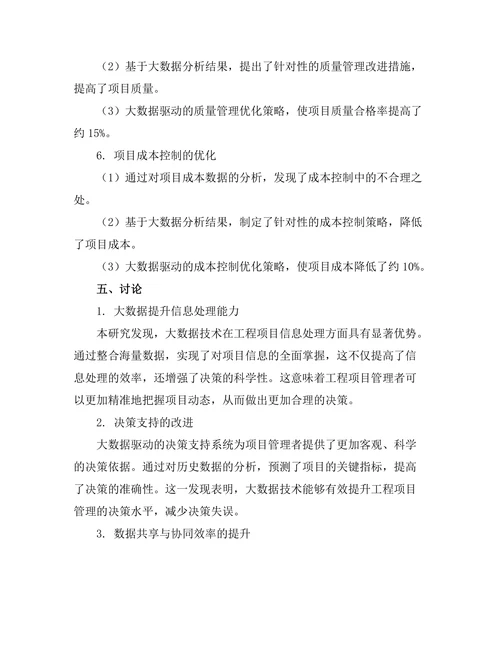 大数据驱动的工程项目管理优化策略研究