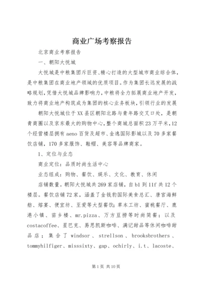 商业广场考察报告 (4).docx