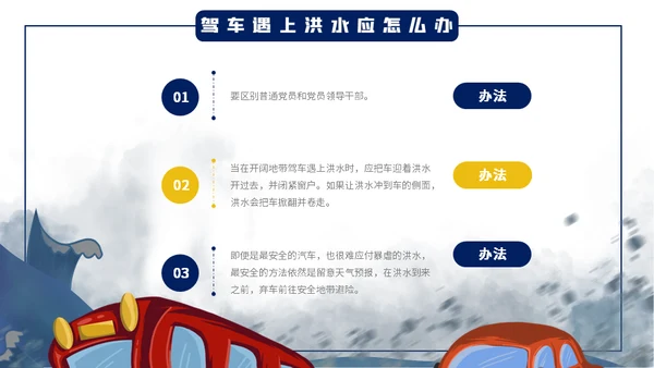 汛期防洪防汛自救安全知识通用PPT模板