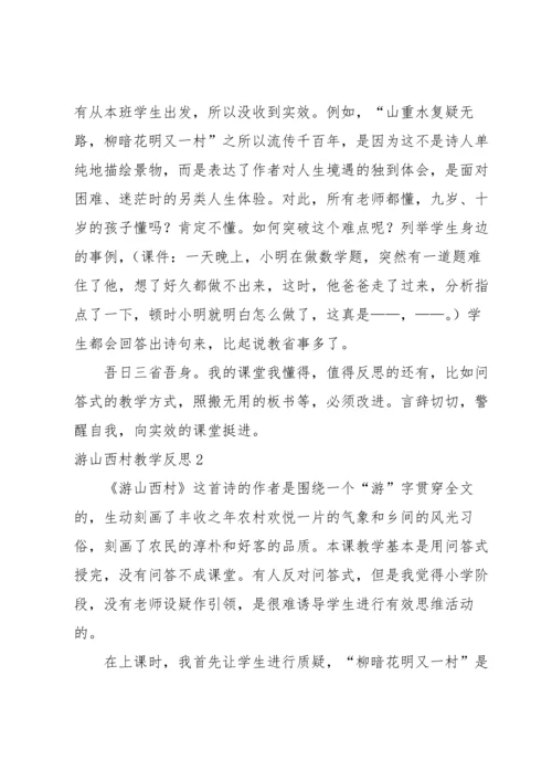 游山西村教学反思.docx