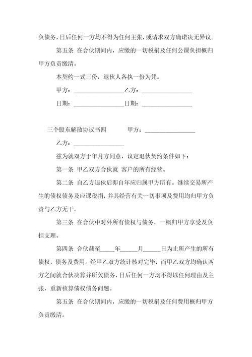 三个股东解散协议书5篇