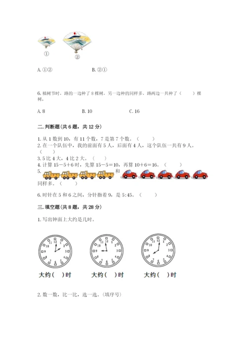 小学数学试卷一年级上册数学期末测试卷加解析答案.docx