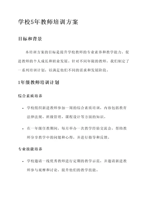 学校5年教师培训方案