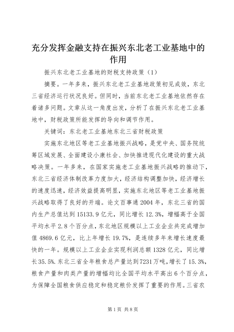 充分发挥金融支持在振兴东北老工业基地中的作用.docx