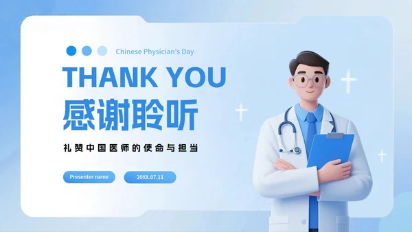 蓝色渐变3D拟态风中国医师节节日介绍PPT模板