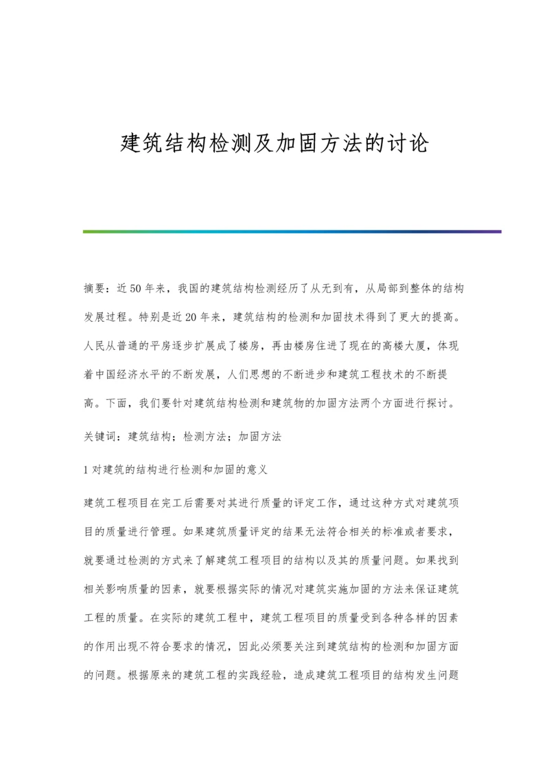 建筑结构检测及加固方法的讨论.docx