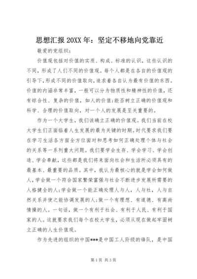 思想汇报20XX年：坚定不移地向党靠近.docx