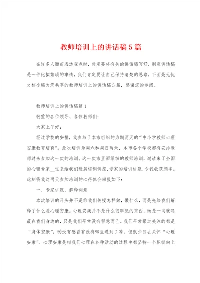 教师培训上的讲话稿5篇