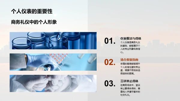 生物医疗业商务礼仪