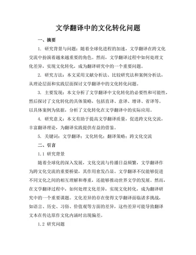 文学翻译中的文化转化问题