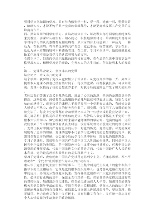 【精编】党课论文精选.docx