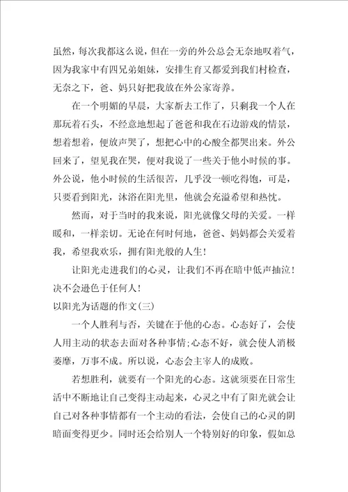 围绕阳光的六年级叙事作文五篇