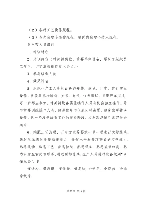 试生产方案编制导则 (5).docx