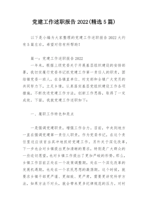 党建工作述职报告2022(精选5篇).docx