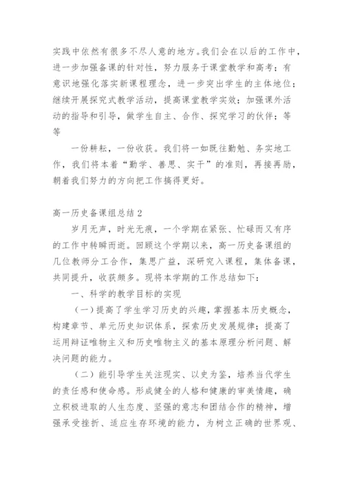 高一历史备课组总结.docx