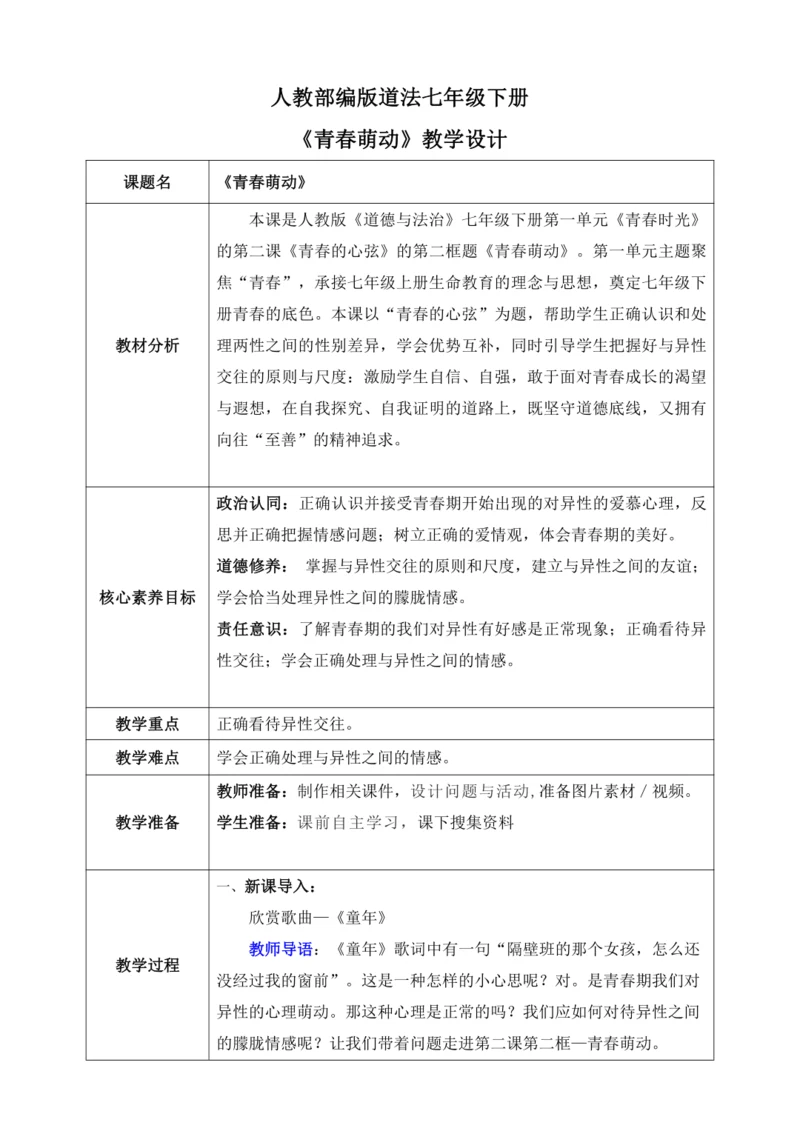【核心素养目标】2.2青春萌动（教案）【2023春统编版七下道法精品备课】