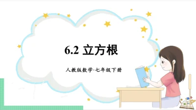 6.2 立方根 课件（共19张PPT）