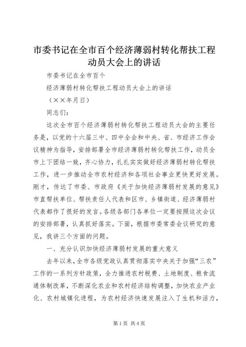 市委书记在全市百个经济薄弱村转化帮扶工程动员大会上的讲话.docx