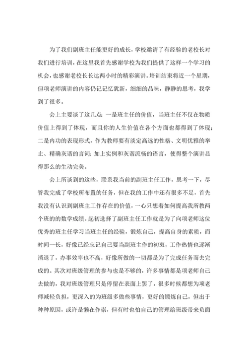 关于班主任培训心得体会范文集合5篇.docx