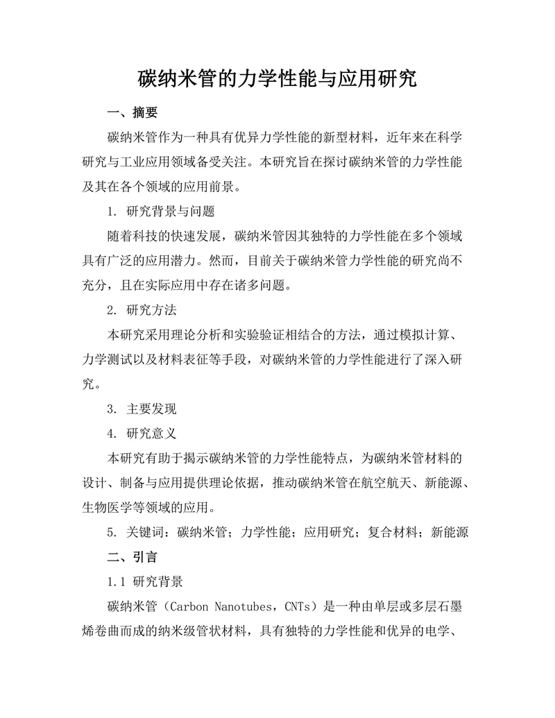 碳纳米管的力学性能与应用研究