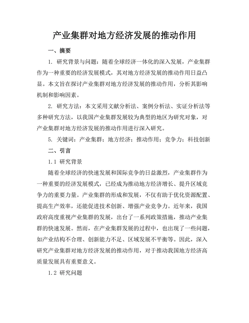 产业集群对地方经济发展的推动作用