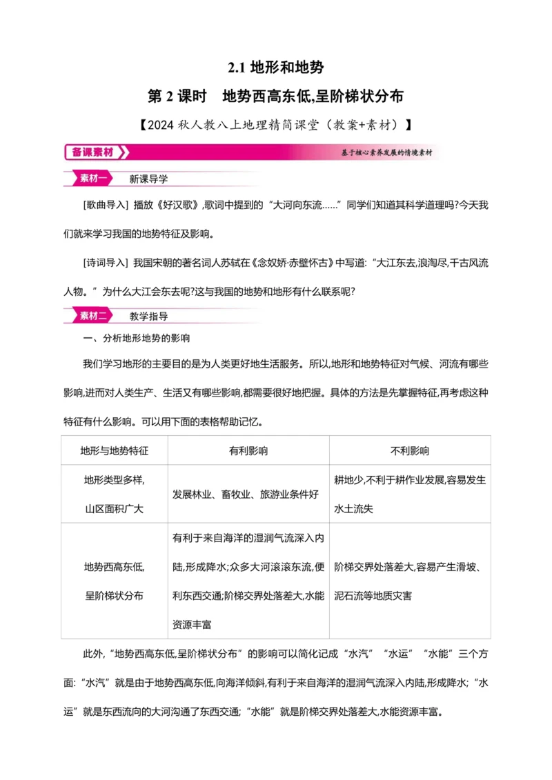 2.1 地形和地势第2课时【2024秋人教八上地理精简课堂（教案+素材）】