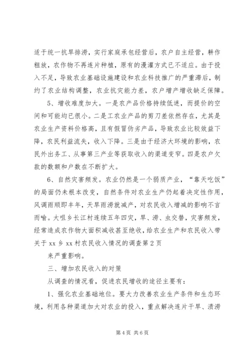 关于XX乡XX村农民收入情况的调查 (6).docx