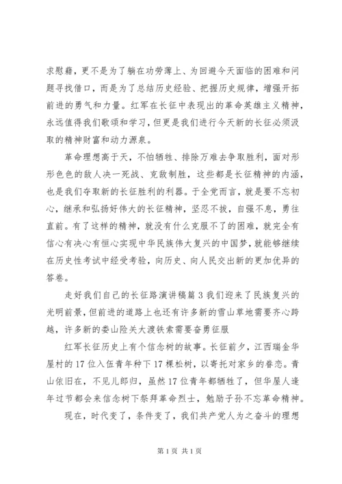 走好我们自己的长征路演讲稿.docx