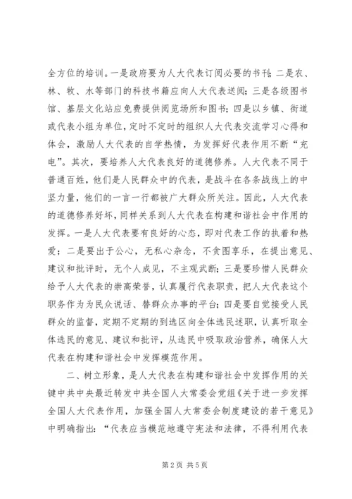 发挥人大代表在构建和谐社会中的作用 (5).docx