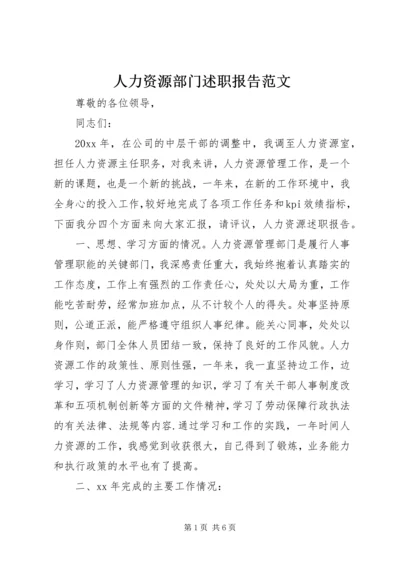 人力资源部门述职报告范文.docx