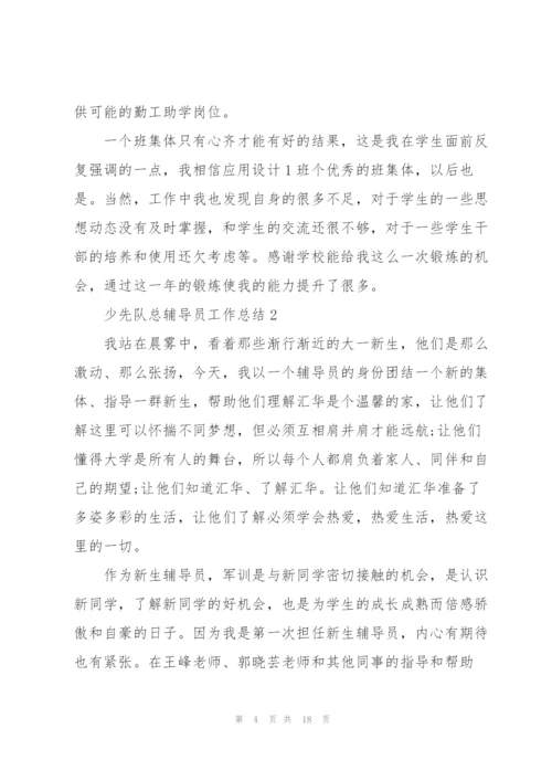 少先队总辅导员工作总结5篇通用.docx