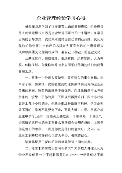 企业管理经验学习心得