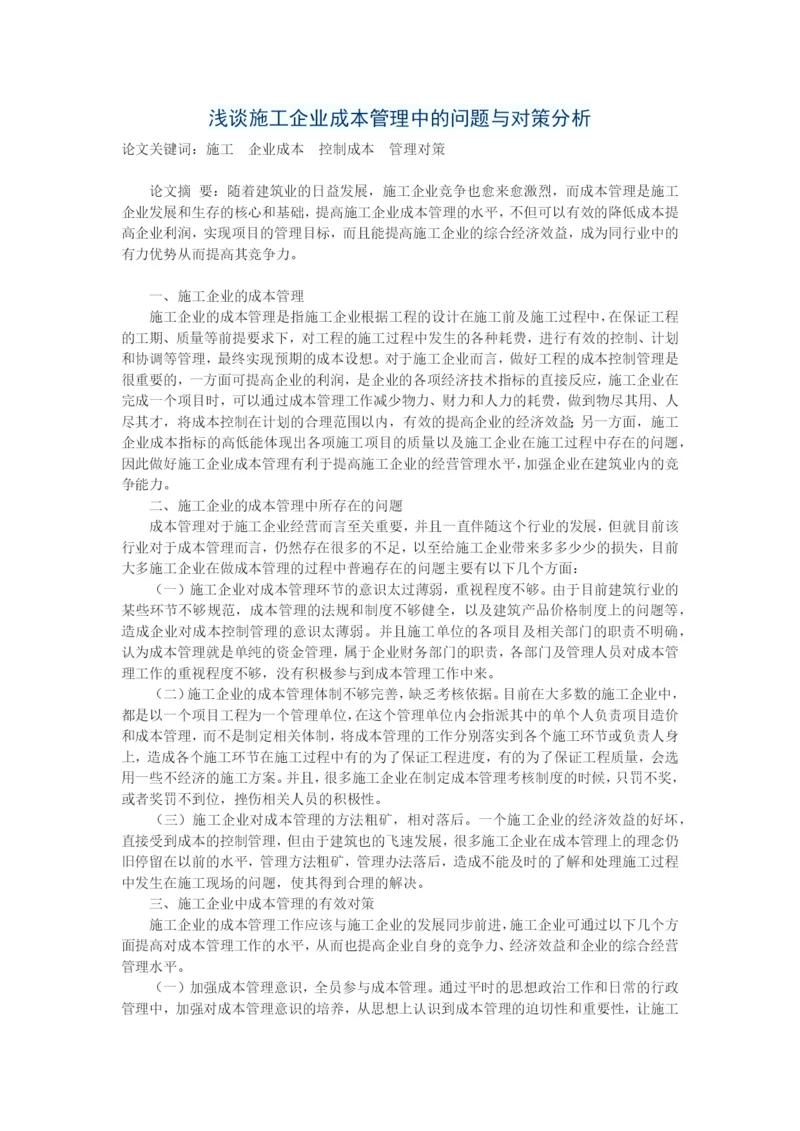 浅谈施工企业成本管理中的问题与对策分析.docx