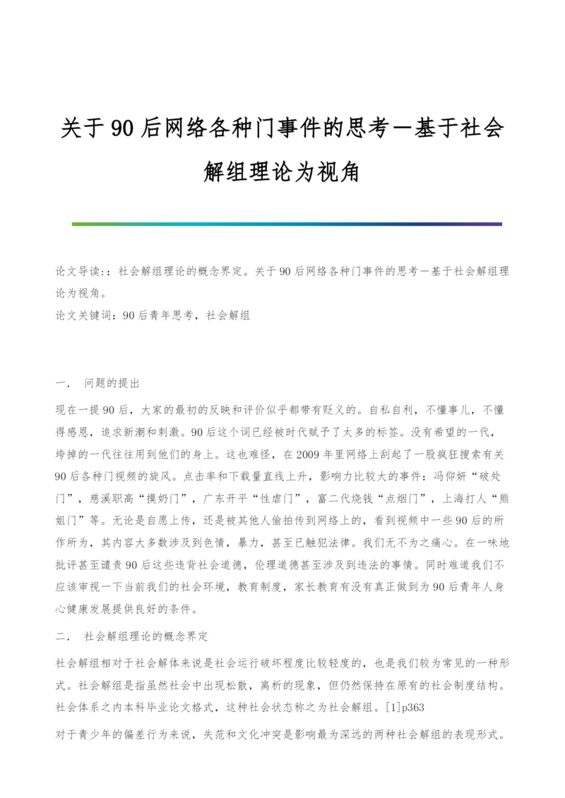 关于90后网络各种门事件的思考―基于社会解组理论为视角.docx