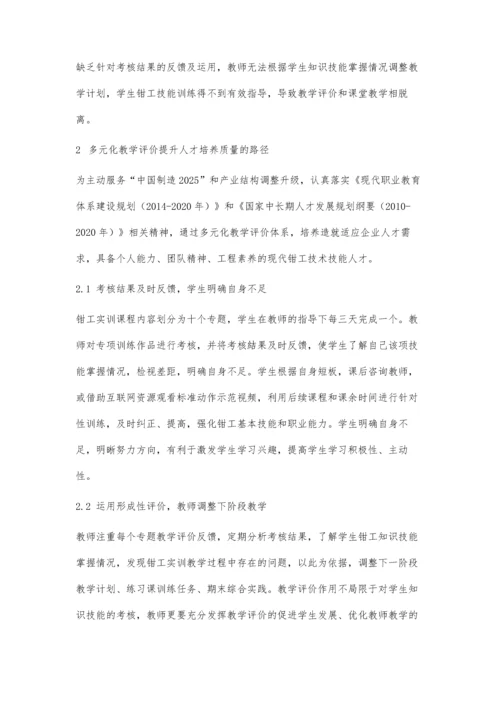 中职学校钳工实训课程多元化教学评价体系构建.docx