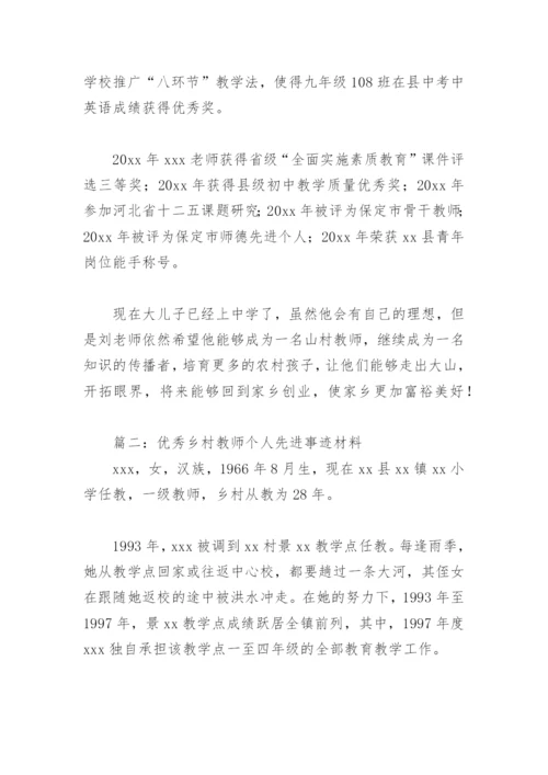 优秀乡村教师个人先进事迹材料(精选6篇).docx