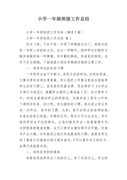 小学一年级班级工作总结.docx