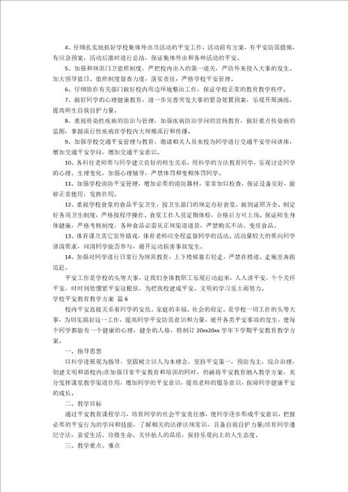 初中安全教育教学计划