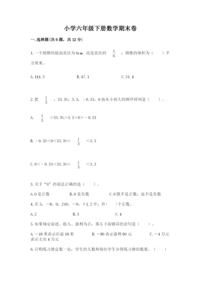 小学六年级下册数学期末卷1套.docx