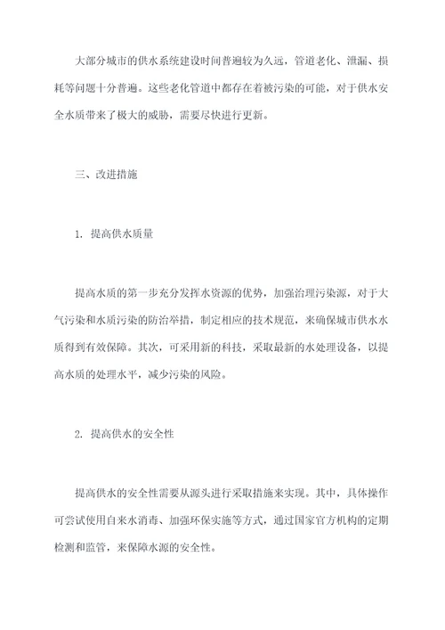 供水安全保障情况调研报告